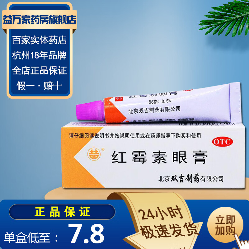 双吉 红霉素眼膏2.5g 沙眼结膜炎 眼外部感染 睑缘炎 1盒装