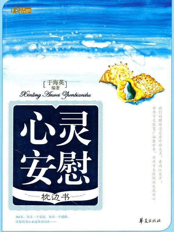 心灵安慰枕边书 于海英 9787508058559【正版】