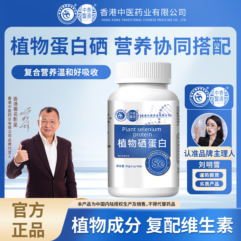 香港中医药业有限公司植物硒蛋白补充微量元素缺硒补充硒维生素缺硒补充硒搭抵抗力增强 54g*4瓶 京东折扣/优惠券