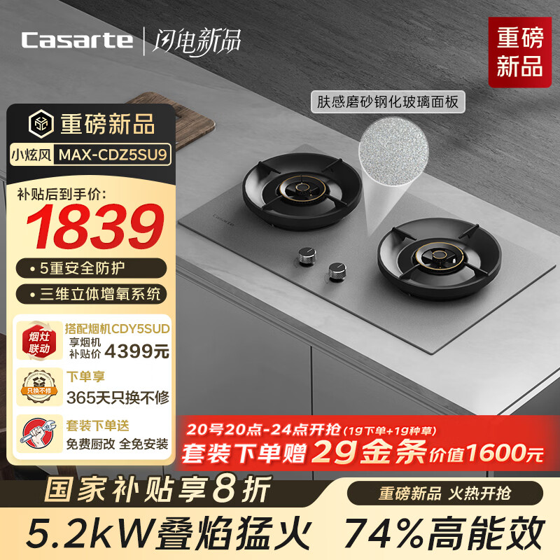 卡萨帝（Casarte）小炫风Max燃气灶天然气揽光小旋风灶具5.2kw大火力 74%高热效 叠焰猛火国家补贴灶台CDZ5SU9（灰）