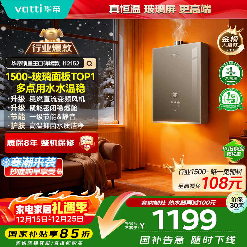 华帝（VATTI）【8A一级恒温+一级静音&amp;节能】国家补贴15%水伺服玻璃屏16升燃气热水器天然气上门安装 i12152-16