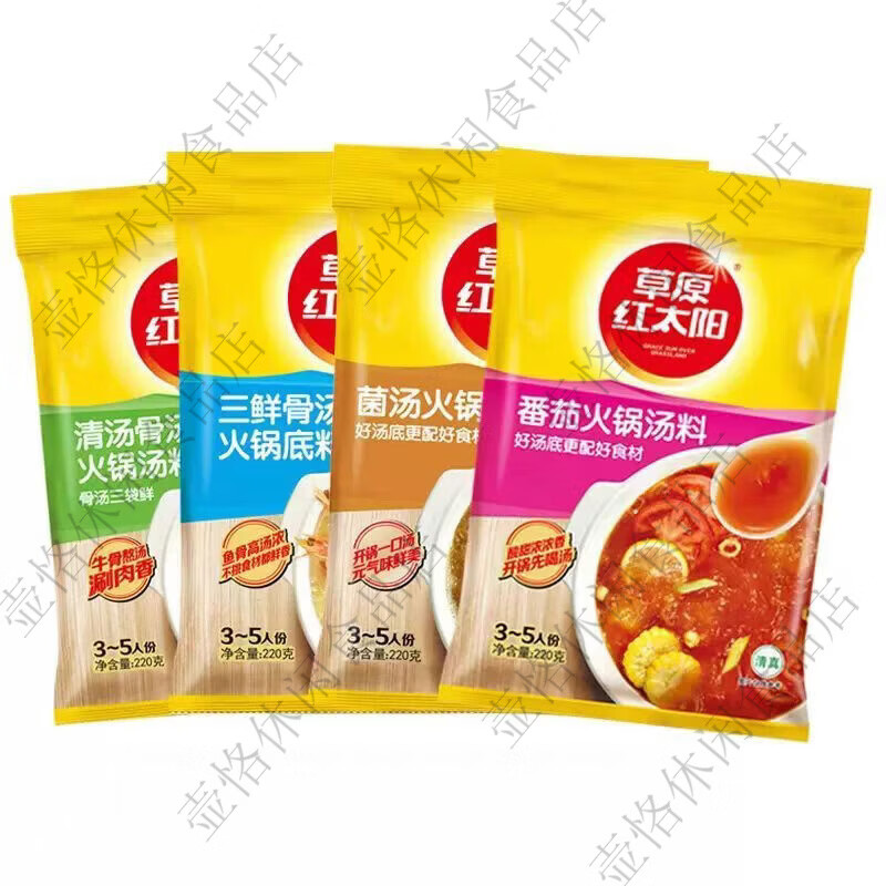草原红太阳红太阳清汤骨汤火锅底料清真菌骨汤番茄麻辣牛油菌汤老北京火锅料 微辣香汤220g*1袋临期特惠