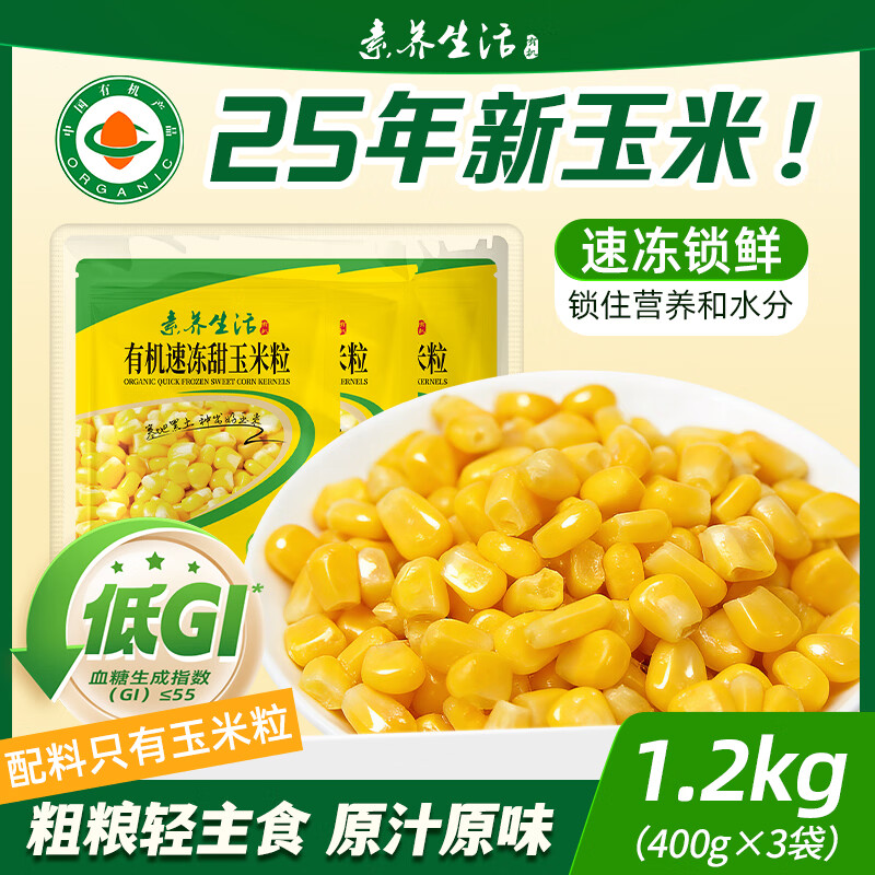 素养生活 有机速冻甜玉米粒1.2kg(400g*3)冷冻蔬菜 低GI认证玉米