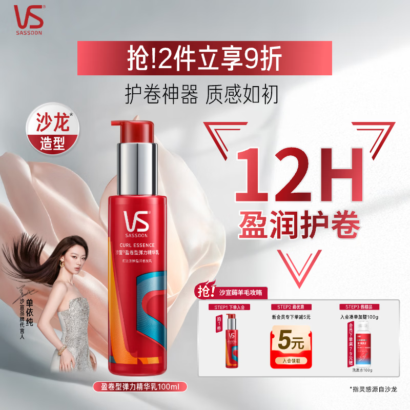沙宣盈卷型弹力精华乳100ml 弹力素卷发专用保湿定型乳免洗润发精华