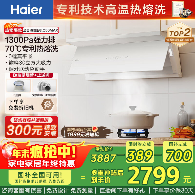 海尔（Haier）抽油烟机 小红花白色抽吸排油烟机C50max 顶侧双吸外观30大吸力 热熔洗 国家补贴20% 烟灶联动936