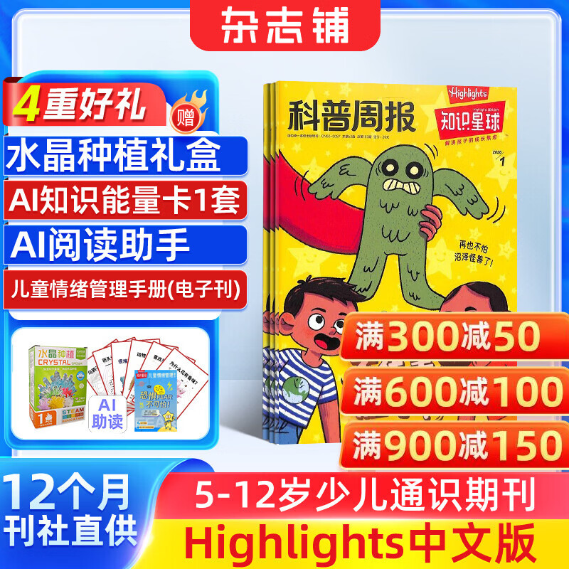 送好礼 知识星球（Highlights中文版）杂志 2026年1月起订阅 1年共12期  6-12岁科普科学百科杂志 通识教育期刊 杂志铺青少年课外阅读非好奇号万物博物