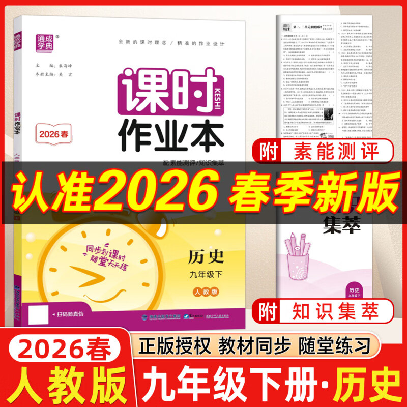 2026春版通城学典 课时作业本九年级历史下册人教版RJ 初三历史同步课时随堂天天练历史九年级下册教材同步训练 9年级下册 历史人教版