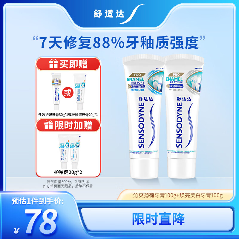 舒适达护釉健牙釉修复抗敏感清新口气牙膏200g 新旧包装随机发