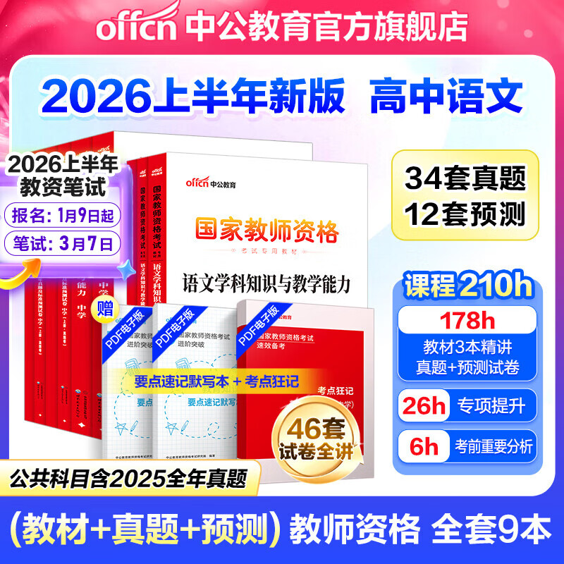 中公教育高中语文教资考试资料2026上半年教师资格证考试用书高中语文教资教材历年真题试卷预测卷全套：教育知识与能力+综合素质+语文学科知识9本高中教资语文