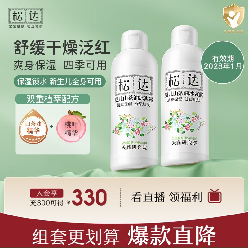 松达婴儿山茶油冰爽露宝宝桃子水液体爽身桃叶精华双重植萃痱子水 【热销爆款】冰爽露200ml*2瓶