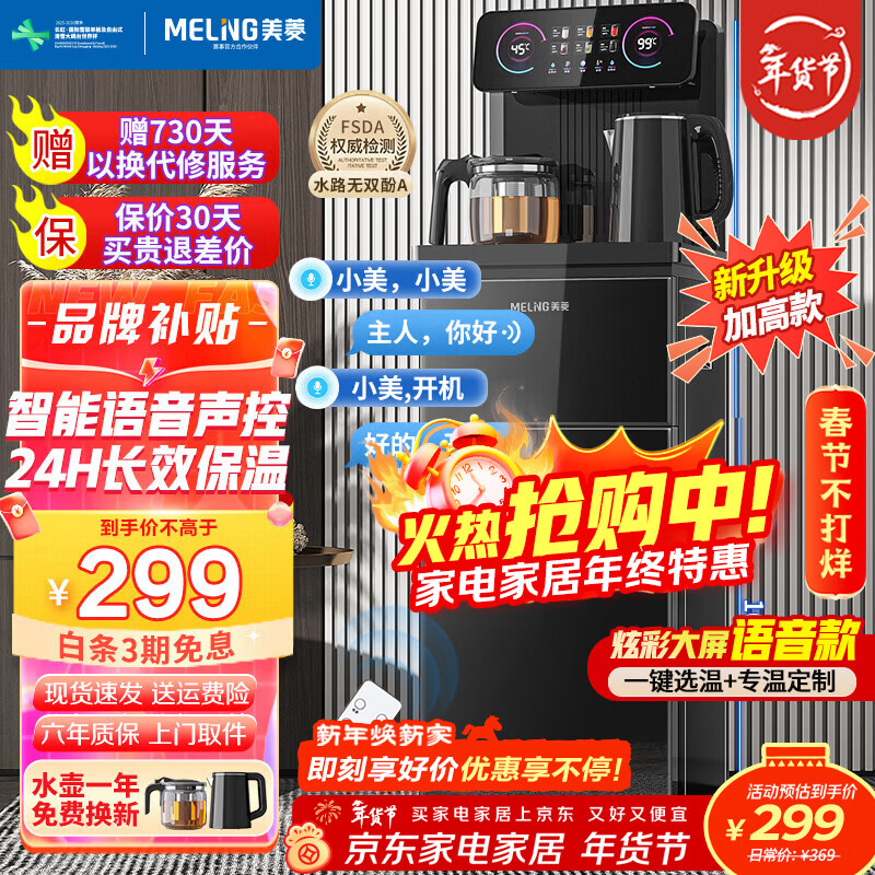 美菱（MeiLing）茶吧机 家用多功能智能遥控温热型立式饮水机 升级语音款【一键选温】 制热型