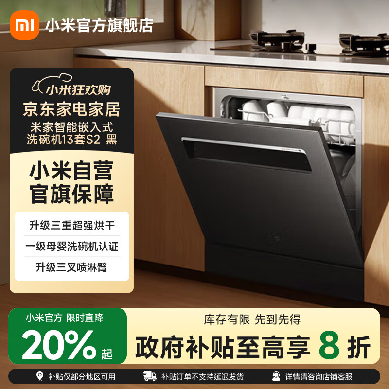 米家小米米家智能嵌入式洗碗机13套S2 升级加强烘干灶 一级水效 嵌入式洗消烘存一体 变频除菌 黑色