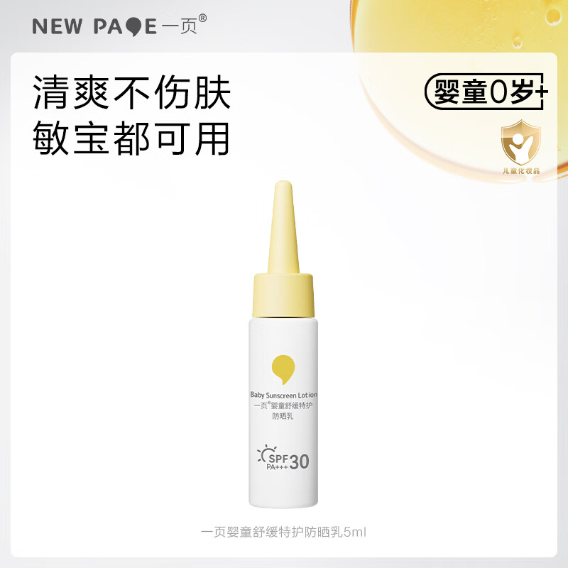 一页儿童防晒霜5ml便携试用装宝宝专用纯物理防晒乳SPF30