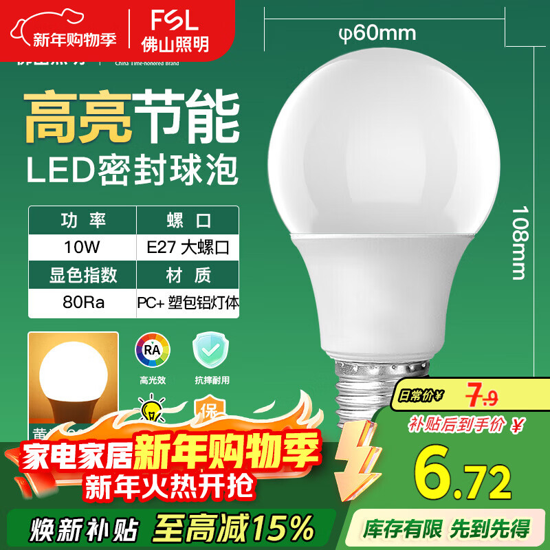FSL佛山照明LED灯泡10W大功率节能球泡E27炫银黄光3000K