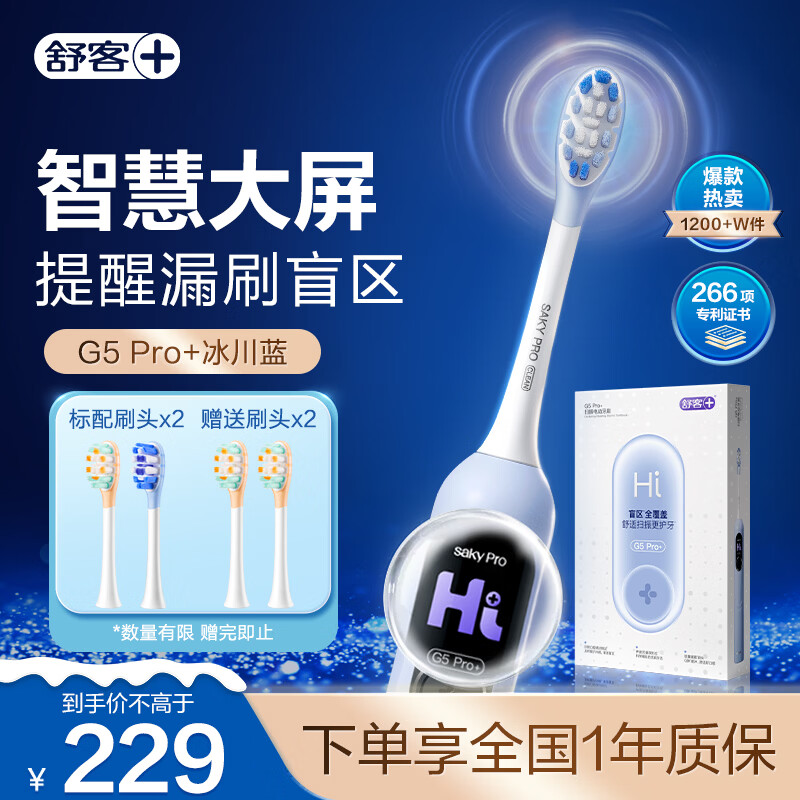 舒客大屏扫振电动牙刷 G5 Pro+（冰川蓝）深度清洁成人送男友女友 情人节生日礼物 新年货礼物 牙刷