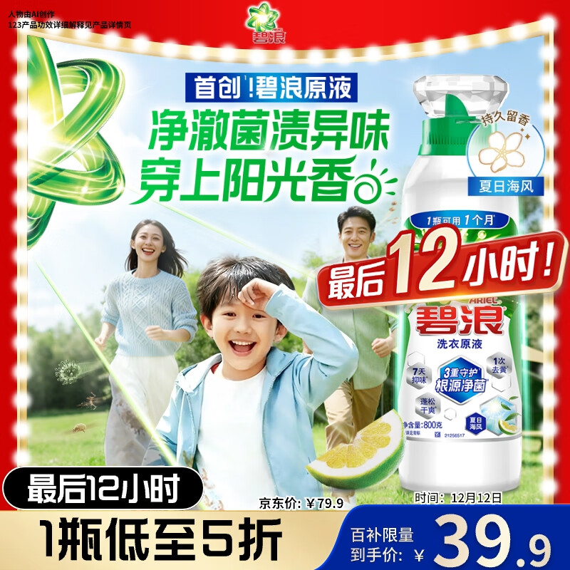 碧浪除菌洗衣原液夏日海风1.6斤瓶装 1次去黄 7天抑味 【刘宇宁心选】