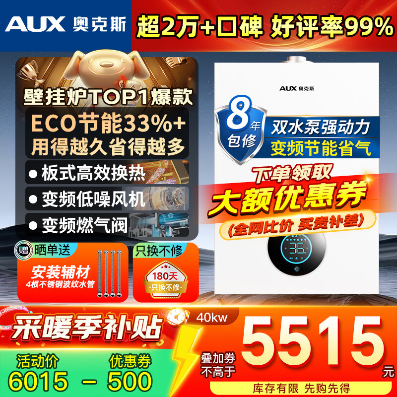 奥克斯(AUX) 燃气壁挂炉天然气供暖炉家用燃气热水器地暖暖气片采暖热水炉恒温ECO节能供暖洗浴两用 40KW 节能双水泵强动力≤400㎡ 天然气12T