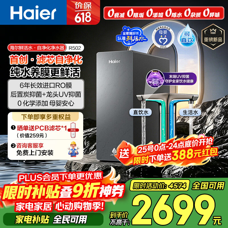 海尔（Haier）鲜活水自净化净水器P5全水路抑菌0阻垢剂1400G反渗透纯水洗膜6年长效京东自营智能龙头UV抑菌