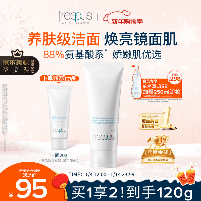 芙丽芳丝（Freeplus）氨基酸洗面奶男女通用深层清洁控油收缩毛孔保湿提亮肤色100g