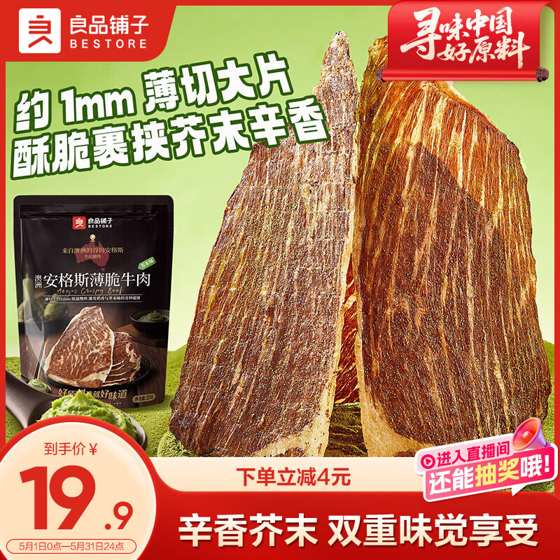 良品铺子澳洲安格斯风干牛肉脆片芥末味25g牛脆脆牛肉干牛排脆休闲零食
