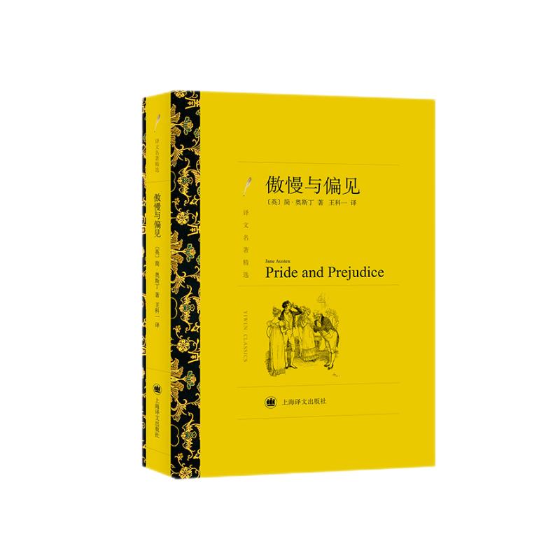 文学名著·译文名著精选：傲慢与偏见