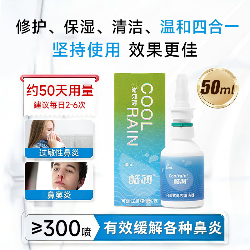 酷润玻尿酸鼻炎喷雾海盐水儿童鼻喷剂成人喷鼻剂鼻腔冲洗器鼻窦炎专用 【鼻炎常备】50ml大容量（全家适用）