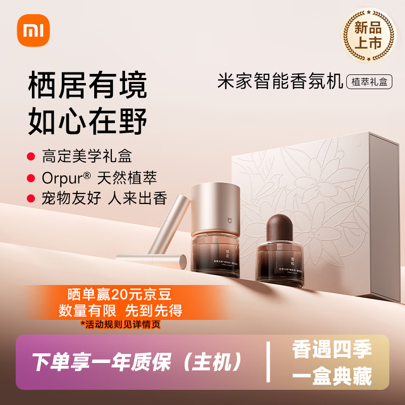 米家（MIJIA）智能香氛机套装植萃礼盒天然植萃香氛宠物友好不含苯甲醛接入米家智能扩香小米植萃礼盒