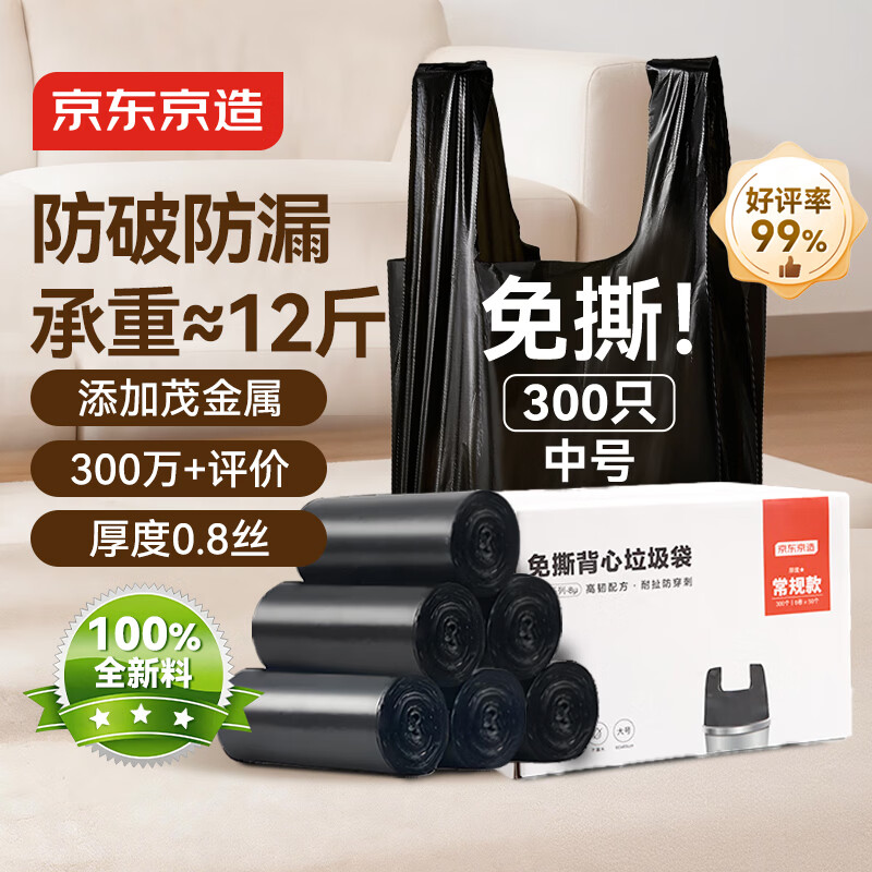 京东京造背心式免撕垃圾袋45*60cm*300只 8μ0.8丝 手提厨房家用加厚中号