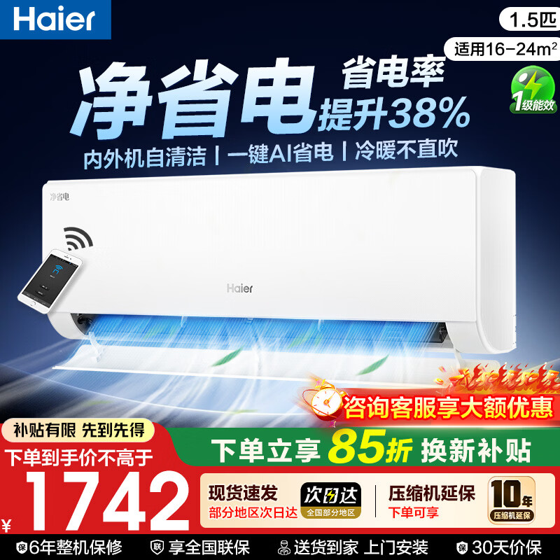 海尔空调净省电大1匹/1.5匹/2匹自清洁快速冷暖变频挂壁式空调WIFI智控变频新一级能效家用卧室空调  【净省电】1.5匹E1-1一级能效 一键AI省电