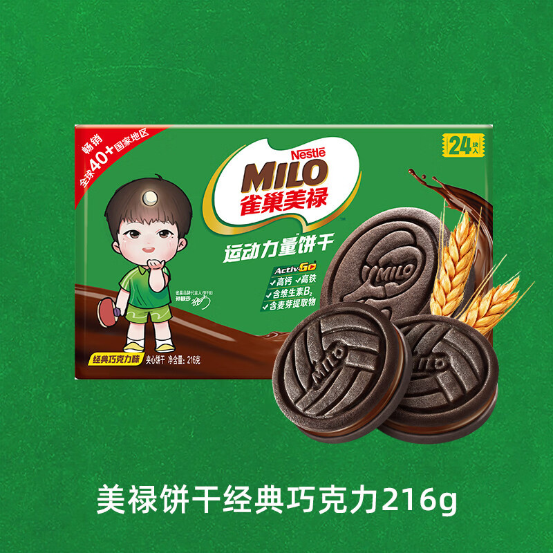 雀巢【孙颖莎同款】雀巢美禄运动力量饼干巧克力牛奶夹心饼干休闲零食 经典巧克力味216g(共24块)
