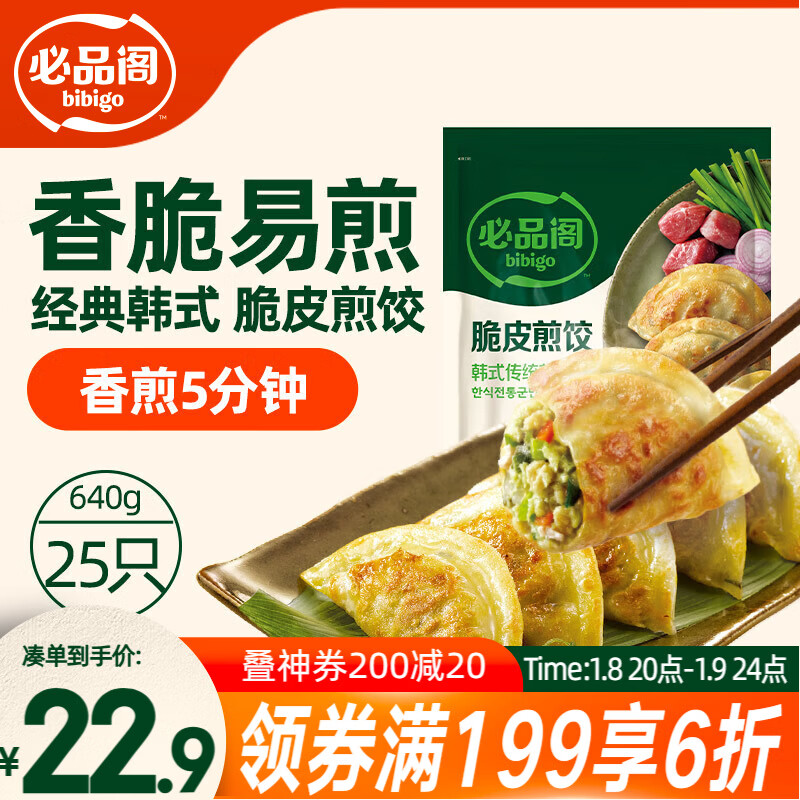 必品阁（bibigo）脆皮煎饺 韩式传统640g 约25只 锅贴 空气炸锅食材 特色生鲜早餐