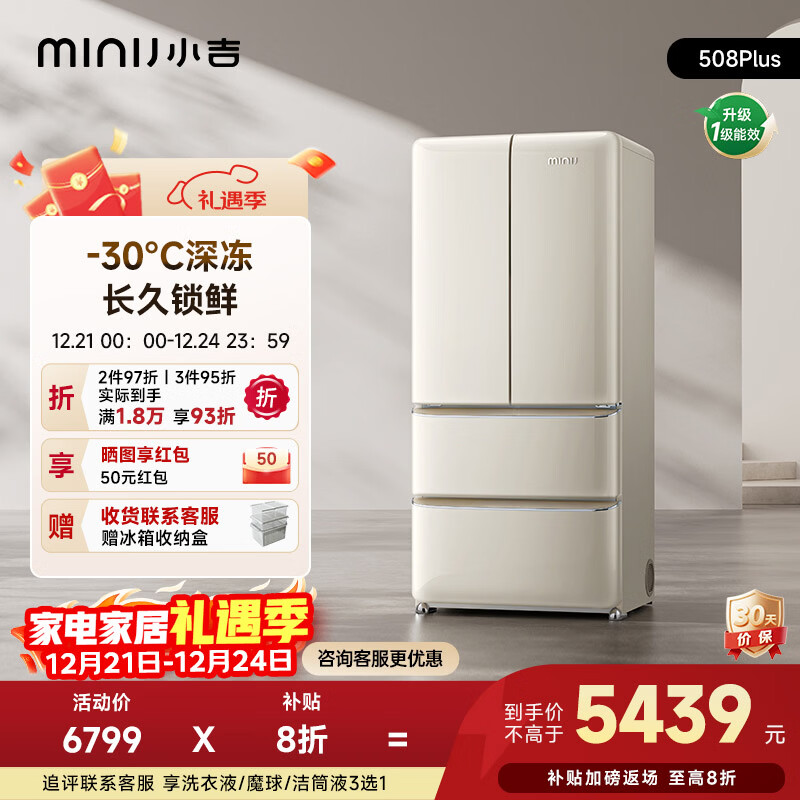 小吉（MINIJ）复古508L法式多门冰箱除菌干湿分储变温低噪一级能效风冷大容量奶酪白BCD-JF508WB PLUS国家补贴