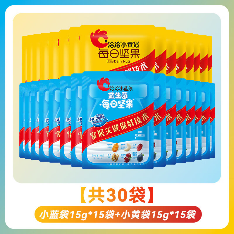 洽洽小黄袋每日坚果15g恰恰小蓝袋混合坚果干孕妇零食散装无盒 【共30袋】小蓝袋15g*15袋+小黄袋15g*1