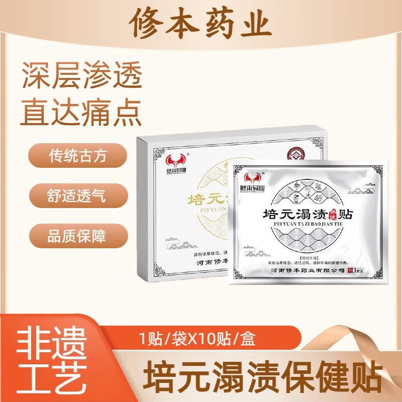 修本药业培元溻渍保健贴通经活络祛寒除湿缓解疼痛护理舒缓膏药 培元溻渍保健贴2盒 京东折扣/优惠券