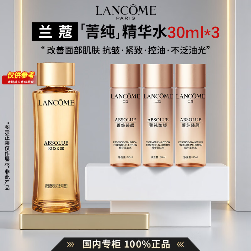 兰蔻菁纯玫瑰精粹水精华水面霜眼霜爽肤水护肤套装礼物生日礼盒送女友 【总量90ml】菁纯精华水30ml*3