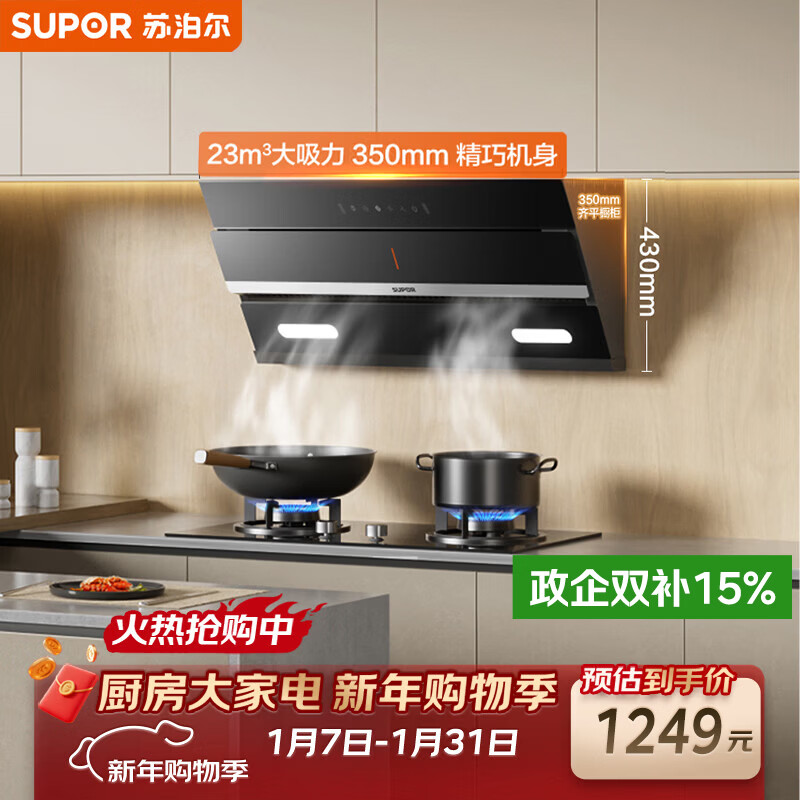 苏泊尔（SUPOR）抽吸排油烟机23m³侧吸式齐平橱柜悬浮全域净烟挥手智控智控自清洁以旧换新 DJ18