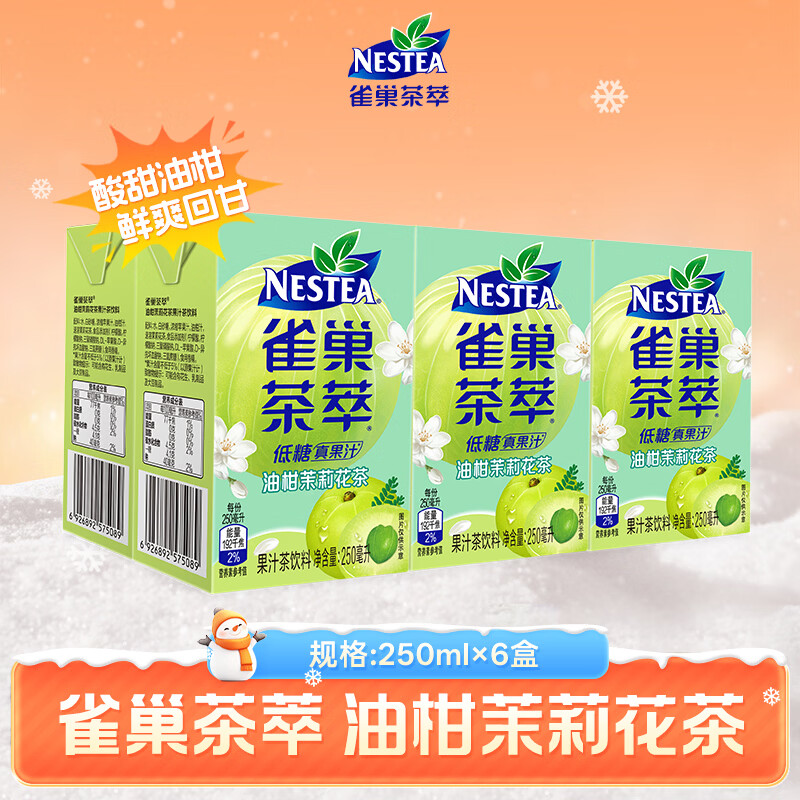 雀巢茶萃油柑茉莉花茶果汁 茶饮料250ml*6联包