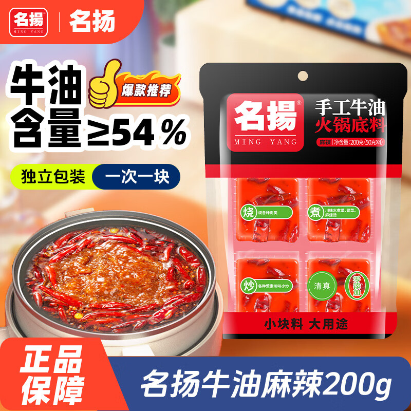 名揚名扬火锅底料牛油麻辣200g（50g*4）串串麻辣烫香锅小块新年送礼