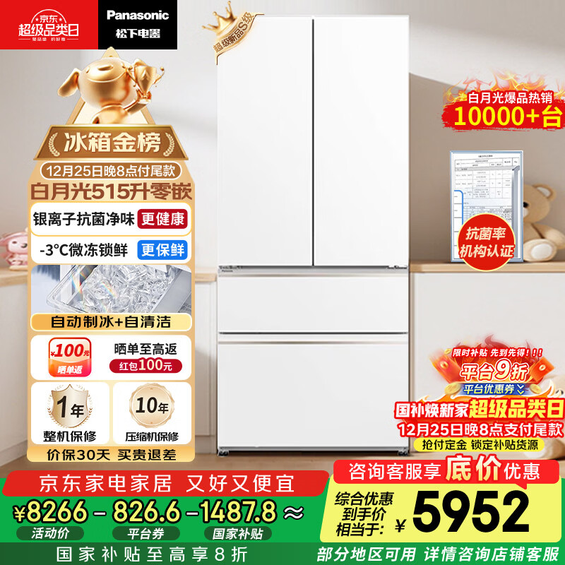 松下（Panasonic）白月光515L法式多门冰箱家用超薄零嵌入式风冷无霜自动制冰一级能效NR-ED52APA-W【国家补贴20%】