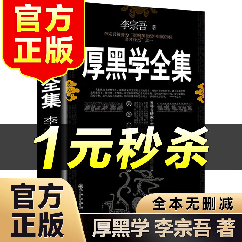 （特价区）厚黑学全集 李宗吾原著腹黑学 李宗吾原著全集书籍完整版为人处世创业经商做生意职场谋略晋升教程商业思维成功励志成年人学习心理学畅销排行榜