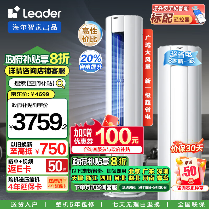 Leader空调海尔智家出品 3匹新一级 超省电 客厅柜机变频空调立式 自清洁KFR-72LW/02WDB81TU1以旧换新