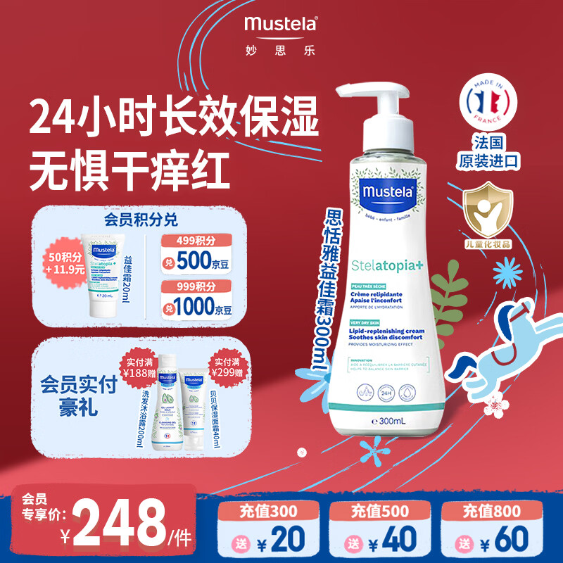 妙思乐（MUSTELA）法国原装进口儿童思恬雅益佳霜300ml 婴儿舒缓面霜身体乳新年礼物