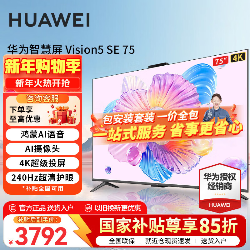 华为电视Vision智慧屏 5 SE 75英寸 鸿蒙AI搜片 240Hz MiniLED鸿鹄画质 4K超级投屏平板电视机 75英寸 安装版【挂装含挂架】华为智慧屏5SE