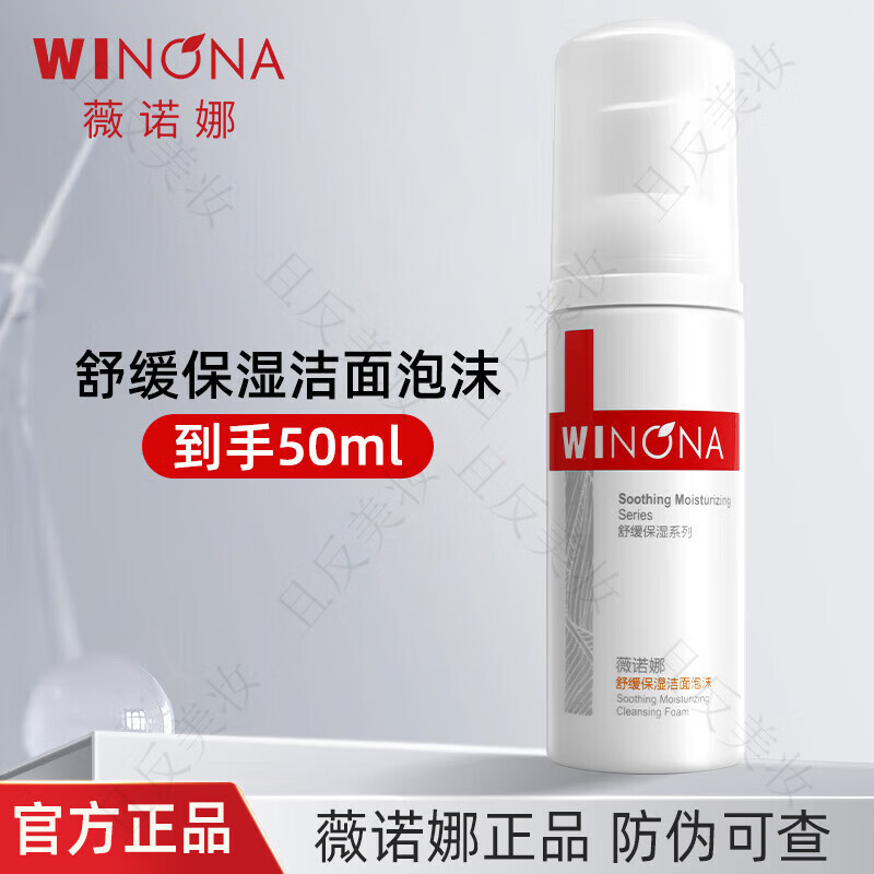 薇诺娜舒缓保湿洁面泡沫 氨基酸洗面奶敏感肌温和清洁男女 50ml防伪可查