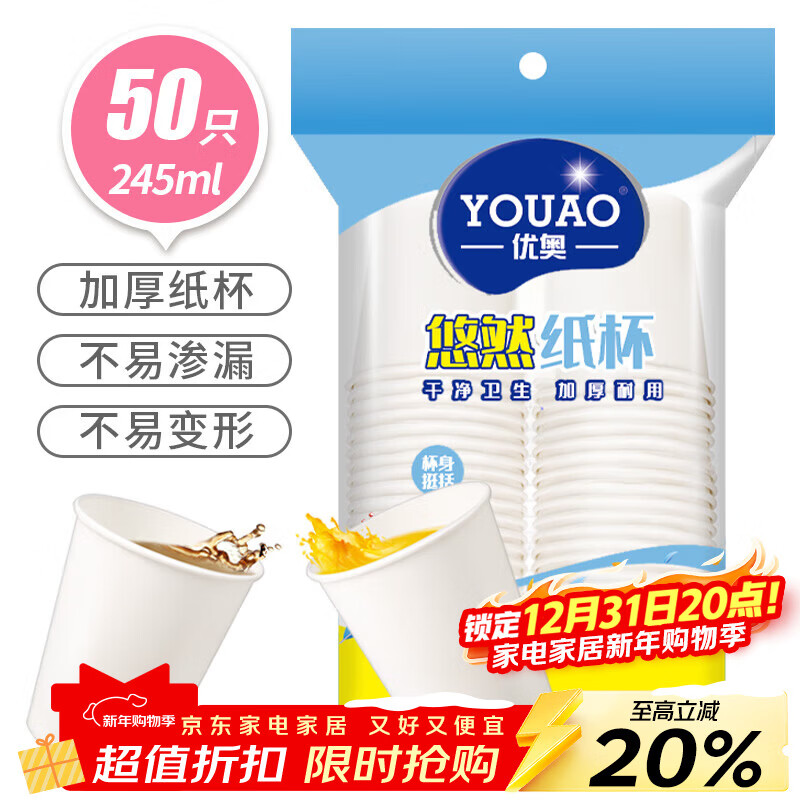 优奥 纸杯一次性杯子50只装245ml加厚型办公商务家用