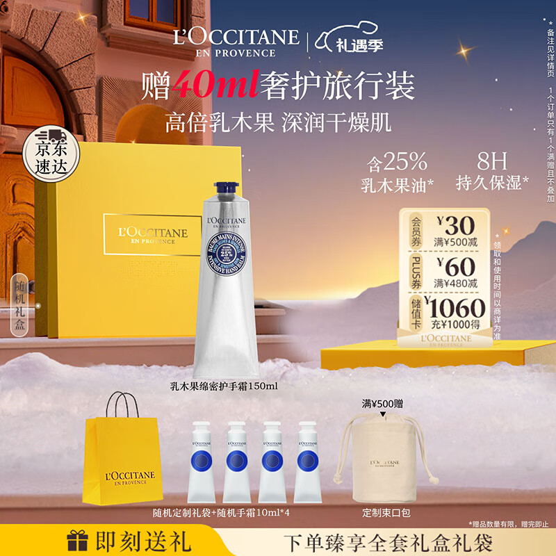 欧舒丹护手霜礼盒乳木果绵润150ml滋润保湿修复防干燥伴手礼七夕礼物