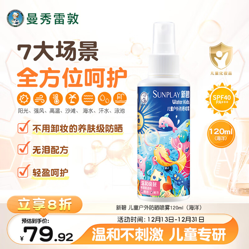 曼秀雷敦新碧儿童户外防晒喷雾120ml海洋SPF40耐水青少年游泳旅行晒后修复