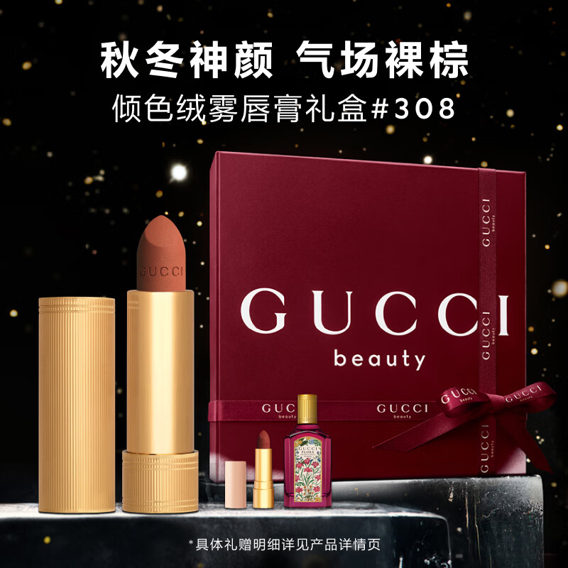 古驰（GUCCI）倾色绒雾唇膏308显白口红丝绒哑光雾圣诞礼物礼盒生日礼物女26/10