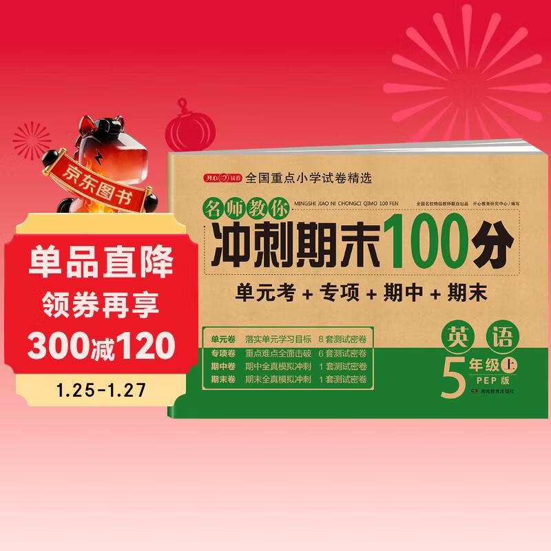 五年级英语试卷上册 人教版 小学生5年级练习册专项同步训练单元月考卷专项卷重点归纳期中期末试卷总复习