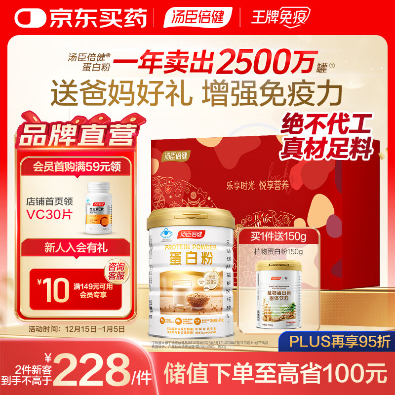 汤臣倍健免疫球蛋白乳清双蛋白粉专业增强免疫力成人中老年 蛋白粉 450g*1罐 +植物蛋150g【送礼必备】